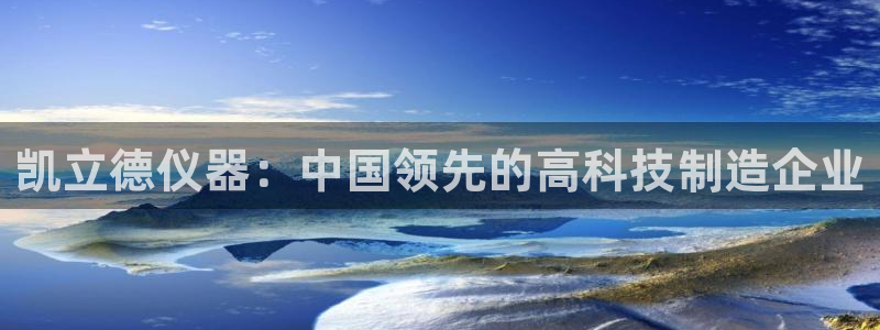 游艺电子CQ9：凯立德仪器：中国领先的高科技制造企业