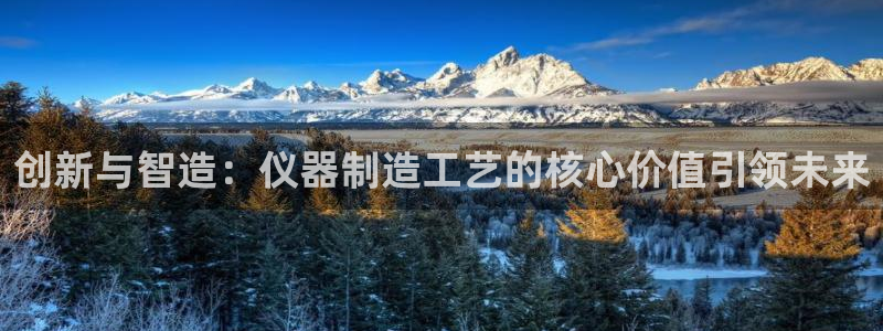 cq9电子大奖直播：创新与智造：仪器制造工艺的核心价值引领未