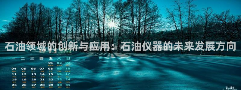 CQ9电子游戏攻略：石油领域的创新与应用：石油仪器的未来发展