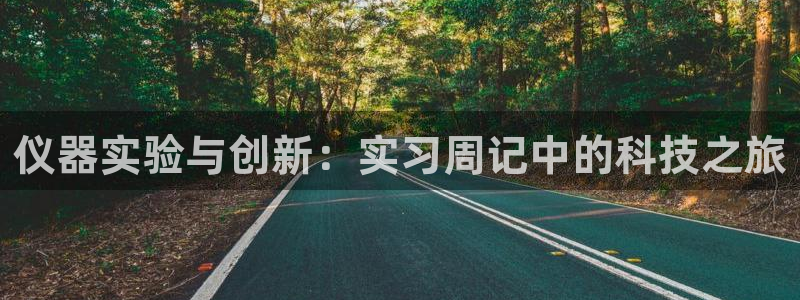 cq9电子合集：仪器实验与创新：实习周记中的科技之旅