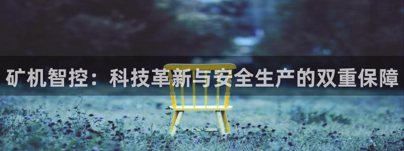 电子cq9视频：矿机智控：科技革新与安全生产的双重保障