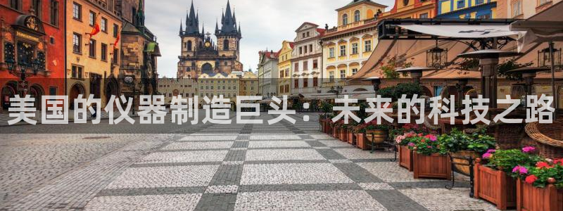 cq9电子试玩网站：美国的仪器制造巨头：未来的科技之路