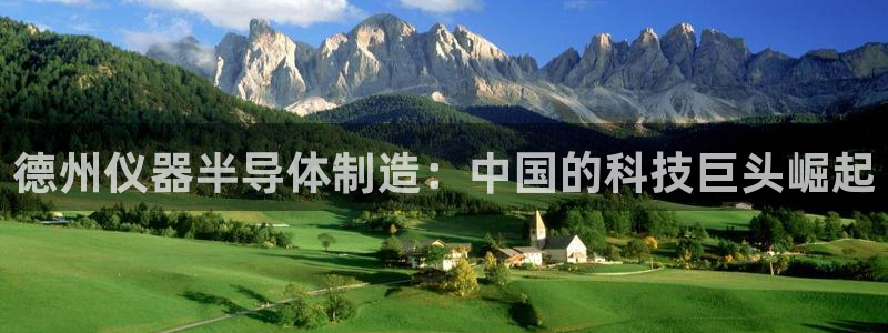 cq9电子里的钻石：德州仪器半导体制造：中国的科技巨头崛起