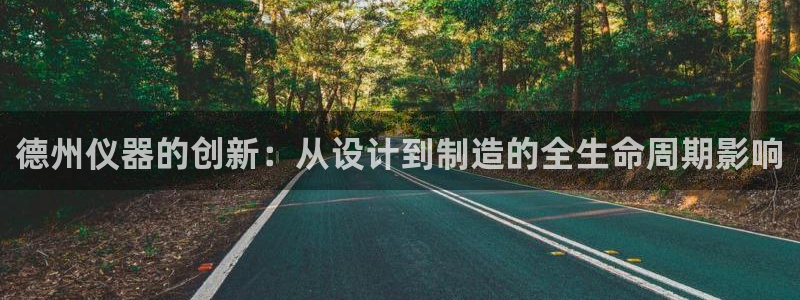 cq9传奇电子武圣：德州仪器的创新：从设计到制造的全生命周期