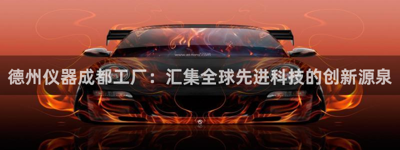 cq9电子传奇火凤凰：德州仪器成都工厂：汇集全球先进科技的创