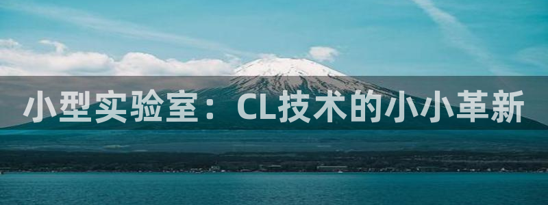 cq9电子跳过来：小型实验室：CL技术的小小革新