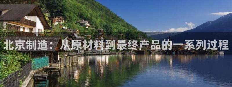 cq9试玩电子：北京制造：从原材料到最终产品的一系列过程