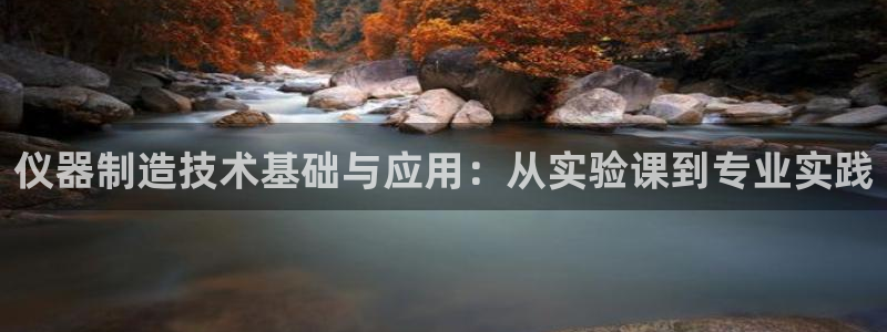cq9电子贴吧：仪器制造技术基础与应用：从实验课到专业实践