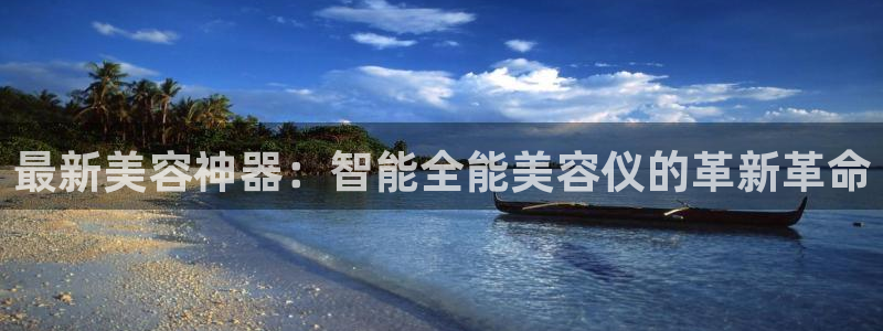 cq9电子卡免费：最新美容神器：智能全能美容仪的革新革命