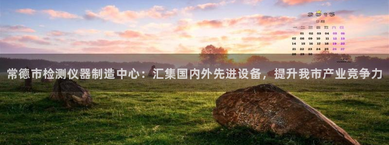 cq9电子爆分规律：常德市检测仪器制造中心：汇集国内外先进设