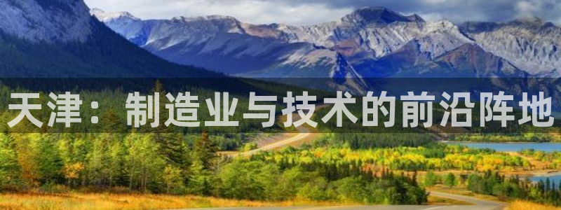 cq9电子夺宝在线试玩：天津：制造业与技术的前沿阵地