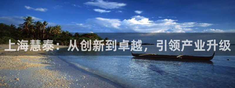 cq9电子财神视频：上海慧泰：从创新到卓越，引领产业升级