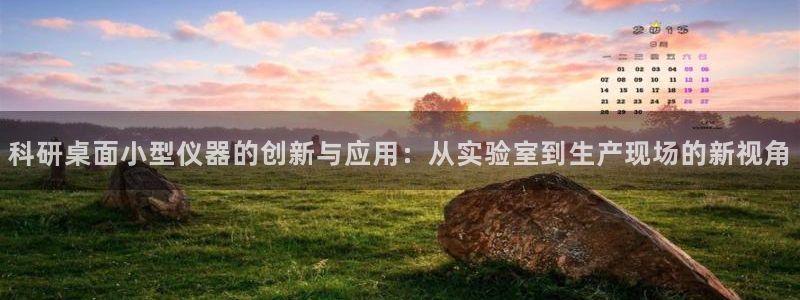 cq9 电子游艺：科研桌面小型仪器的创新与应用：从实验室到生